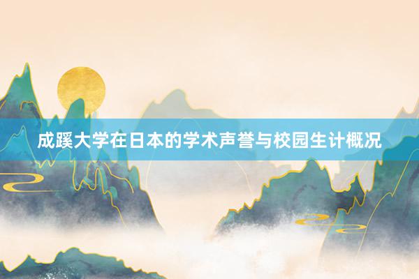成蹊大学在日本的学术声誉与校园生计概况